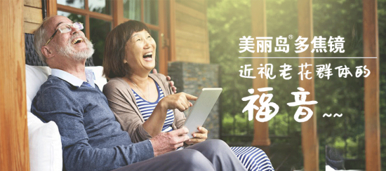 美麗島多焦鏡:十六年的堅守，只為老花眼打磨一副多焦鏡